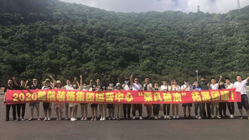 好吊色射2020楚航装饰集团运营中心“乘风破浪” 拓展团建